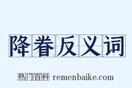 降眷反义词是什么意思的图片